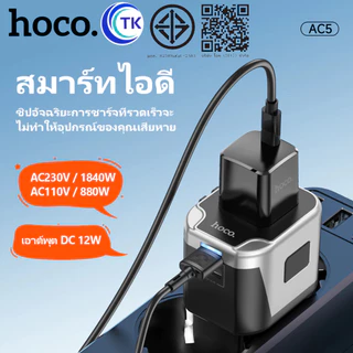 HOCO AC5 หัวแปลงปลั๊กไฟรอบโลก ระบบชิปอัจฉริยะ ตัวเดียวใช้ได้ครบทุกโซน EU, UK, AUS, US Universal Travel Adapter