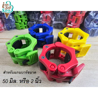 ตัวล็อคคานดัมเบล ตัวล็อคคานบาร์เบล รู 2 นิ้ว Barbell Buckle Barbell Clamps วัสดุไนล่อน พร้อมส่ง