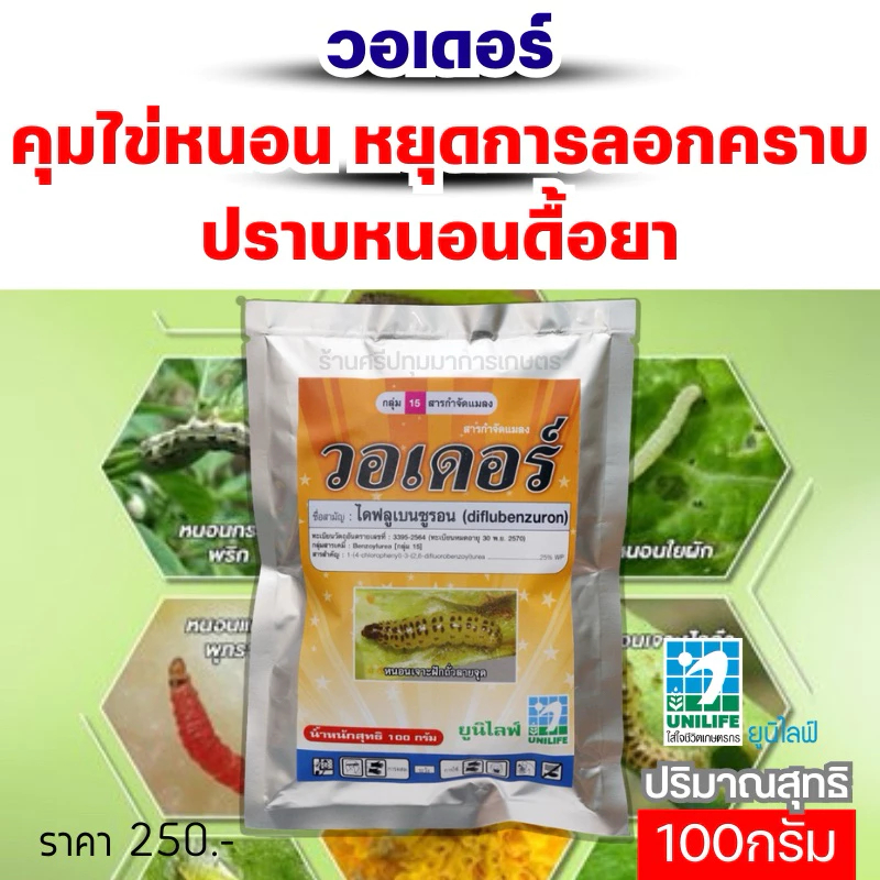 วอเดอร์คุมไข่ ลดอัตราการเกิดหนอน ขนาด100กรัม