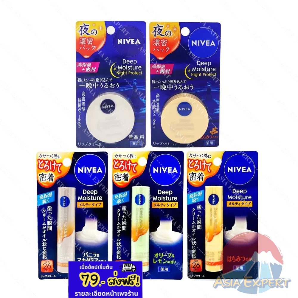 NIVEA Deep Moisture lip / Night Protect Lip Balm มี 5 สูตร นีเวียลิปบำรุงริมฝีปาก