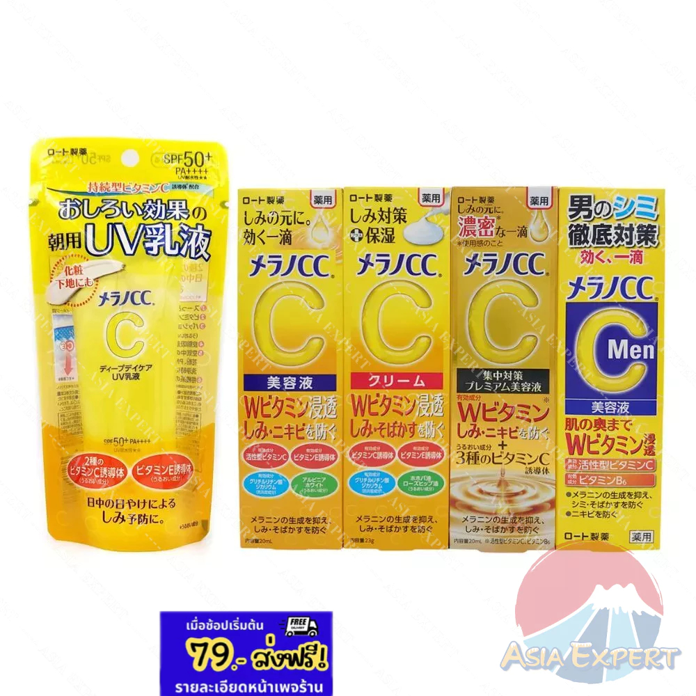 Melano CC UV Brightening Essense/ Melano CC Anti-Spot Essence/ Cream /Premium Essence /Men20mL 4สูตร