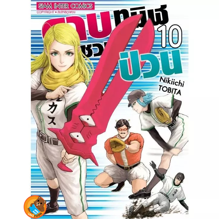 ดาบทมิฬชวนป่วน เล่ม 1 - 10 (หนังสือการ์ตูน มือหนึ่ง) by unotoon