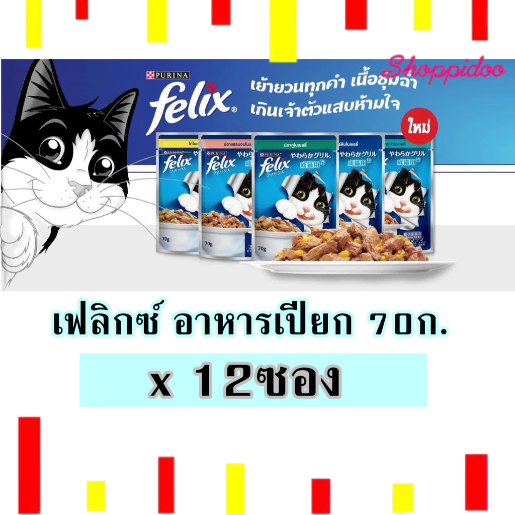[12 ซอง] FELIX เฟลิกซ์  อาหารแมว เปียก เพาซ์ 85 กรัม -ยกโหล (cat food pouch อาหารแมวเปียก อาหารเปียก