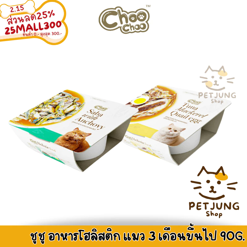 ชูชู อาหารโฮลิสติก สำหรับแมวอายุ 3 เดือนขึ้นไป ใช้วัตถุดิบจากธรรมชาติ 100% 90 กรัม