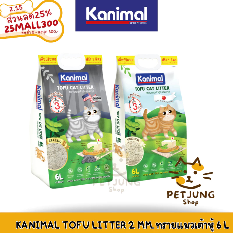 [6 L.] Kanimal Tofu Litter 2 mm. ทรายแมวเต้าหู้ ไร้ฝุ่น จับตัวเป็นก้อนเร็ว ทิ้งชักโครกได้ สำหรับแมวทุกวัย
