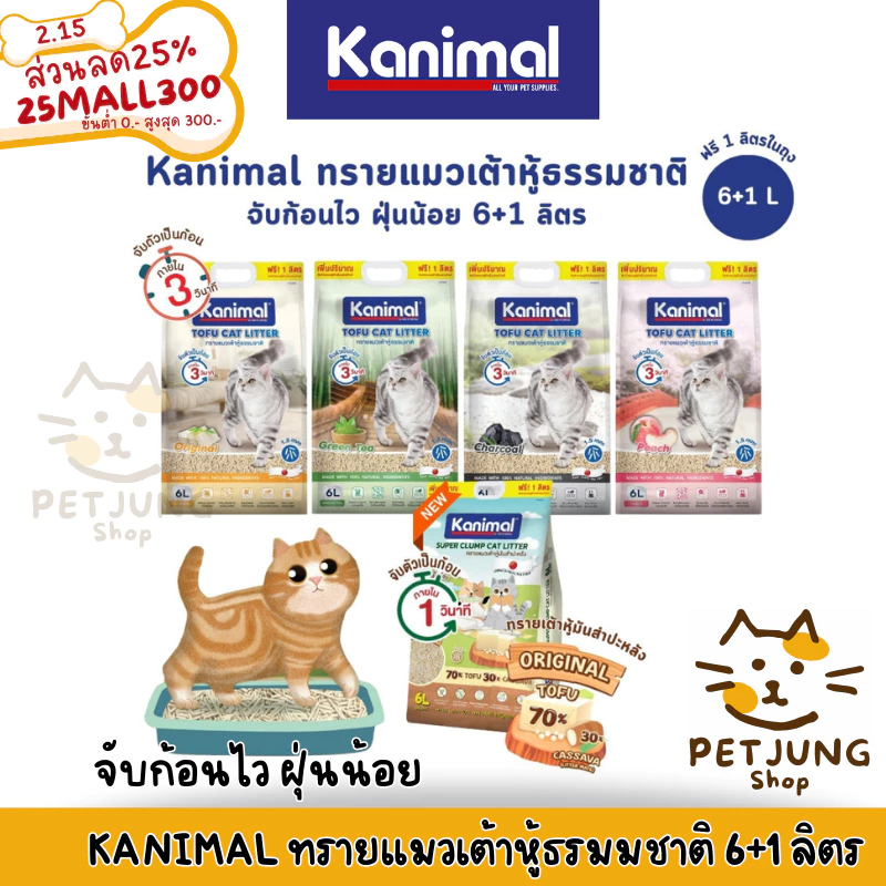 Kanimal คานิมอล ทรายแมวเต้าหู้ธรรมชาติ จับก้อนไว ฝุ่นน้อย ขนาด 6 ลิตร (ฟรี 1 ลิตร ในถุง)