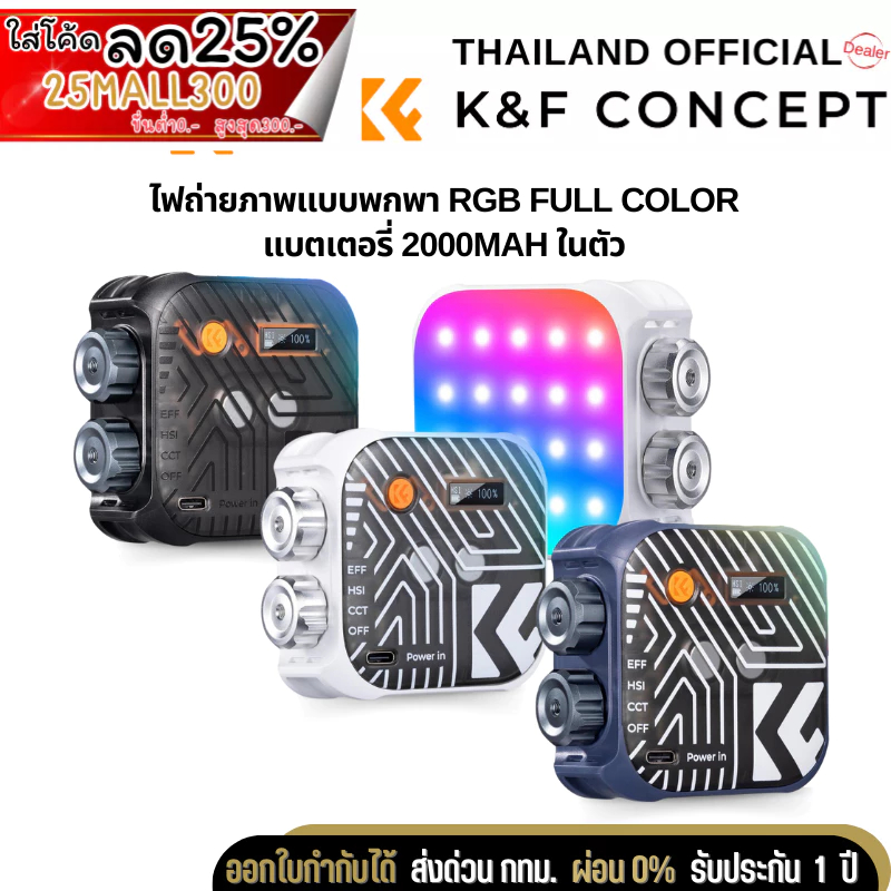 K&F ไฟถ่ายภาพแบบพกพา RGB LED photography light 2500K-9900K CRI96+ 2000mAh, HSI mode, 21 lighting effects