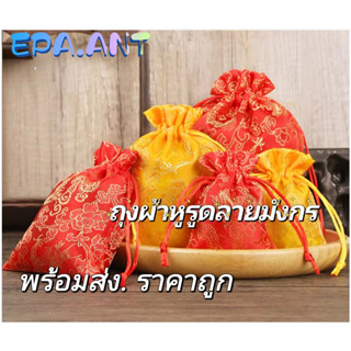 EPA🎉ถุงผ้าหูรูดลายมังกรดอกไม้จีน ถุงสผ้าสีแดง สีเหลือง ขนาด7…