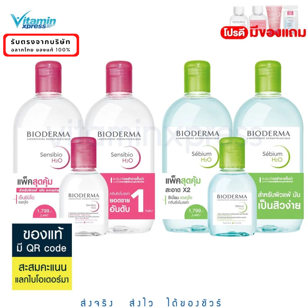 มีแถมเพิ่ม นาโอส ของแท้ Bioderma pack คู่ 500ml 2ขวด+100ml.ไบโอเดอมาsensibio/sebium ล้างเครื่องสำอาง