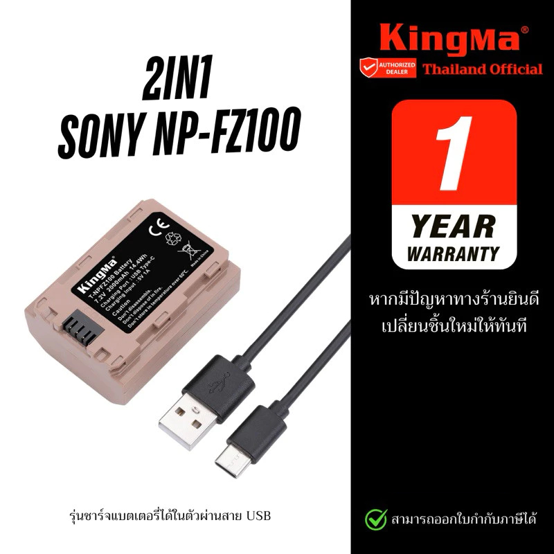 Kingma SONY NP-FZ100 รุ่นชาร์จแบตเตอรี่ได้ในตัวผ่านสาย USB (FZ100) (ประกันศูนย์ 1 ปี)
