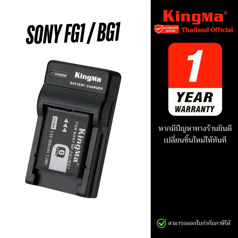 Kingma Sony NP-FG1 / NP-BG1 แบตเตอรี่ แท่นชาร์จ (ประกันศูนย์ 1 ปี)