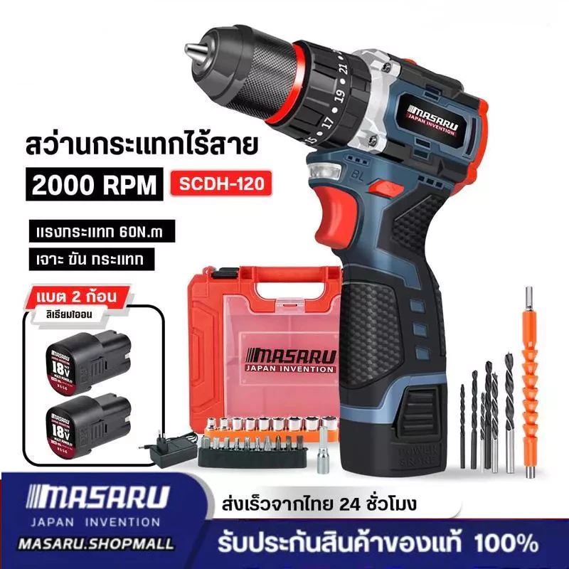 สว่านกระแทกไร้สาย รุ่น SCDH-120 MASARU 3 ระบบ มอเตอร์ไร้แปรงถ่าน อุปกรณ์ครบกล่อง