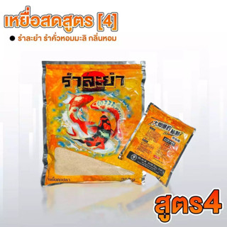 เหยื่อตกปลา สูตร 4 รำละยำ (แบบซอง)