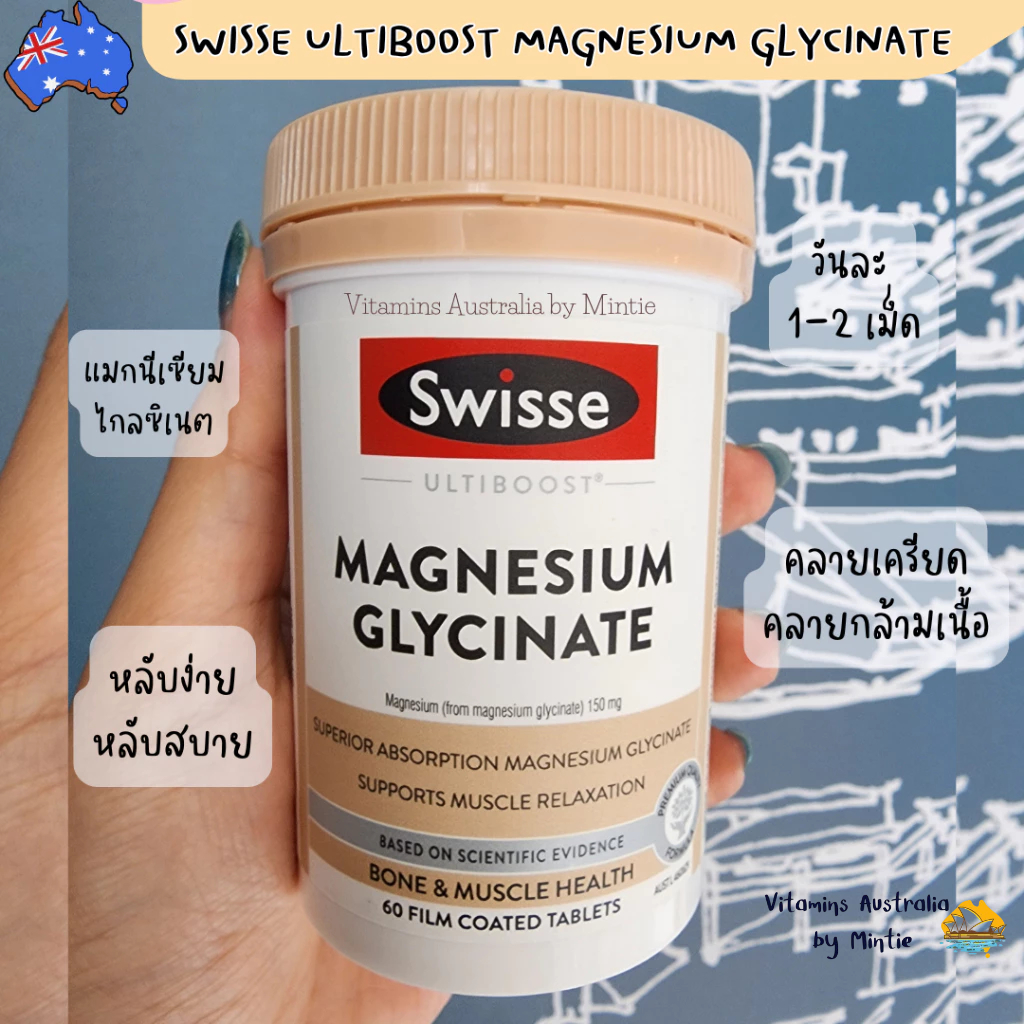 Swisse Magnesium Glycinate 60 tabs แมกนีเซียม ไกลซิเนต 60 เม็ด พร้อมส่ง