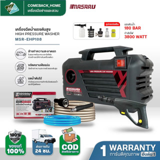 MASARU เครื่องฉีดน้ำแรงดัน 3800w เครื่องล้างรถ Hight Pressure Washer ปืนฉีดน้ำแรงดันสูง