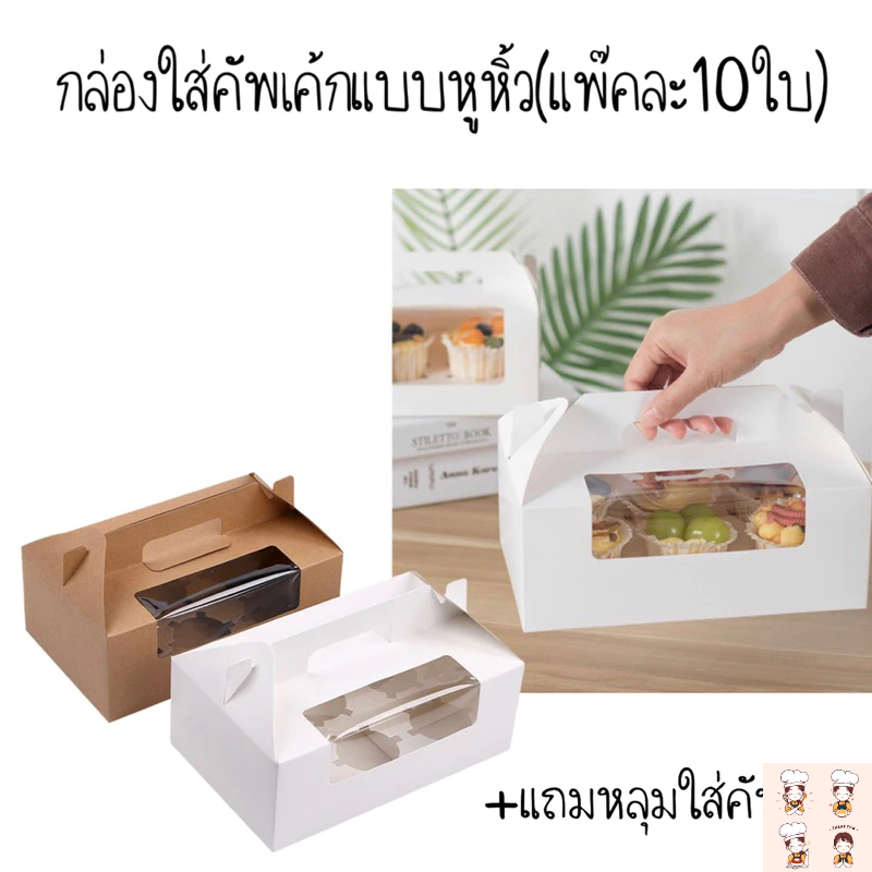 กล่องใส่คัพเค้กแบบหูหิ้ว สำหรับคัพเค้ก6ชิ้น พร้อมหลุม(แพ๊คละ10ใบ)