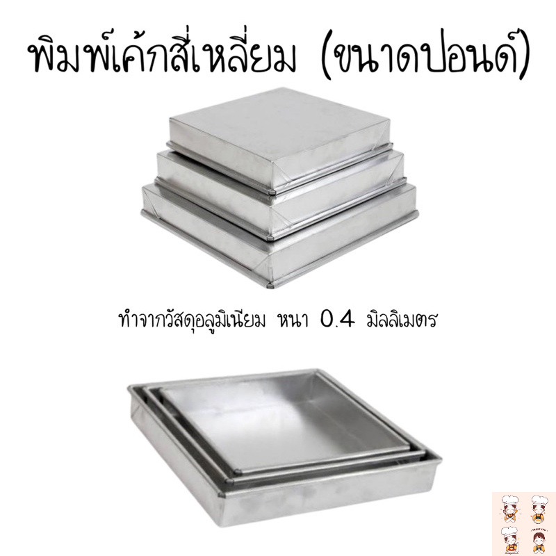 พิมพ์เค้กสี่เหลี่ยม อลูมิเนียม(ขนาดปอนด์)