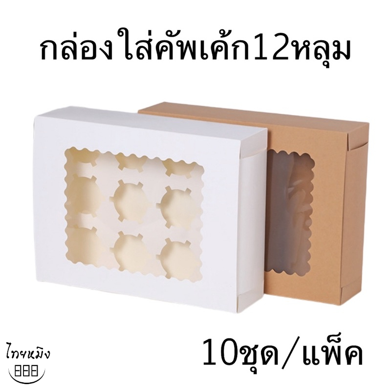 กล่องใส่คัพเค้ก 12หลุม (10ชุด/แพ็ค)