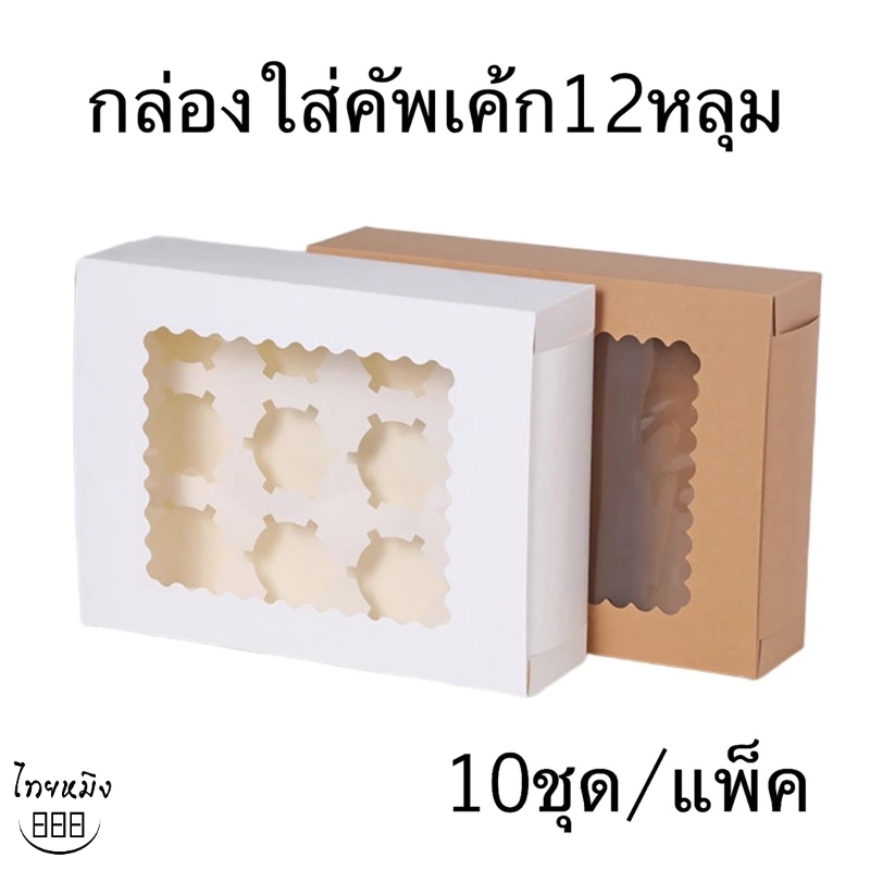 กล่องใส่คัพเค้ก 12หลุม (10ชุด/แพ็ค)