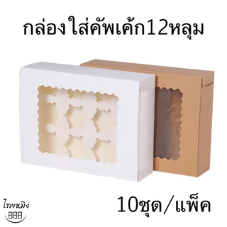 กล่องใส่คัพเค้ก 12หลุม (10ชุด/แพ็ค)