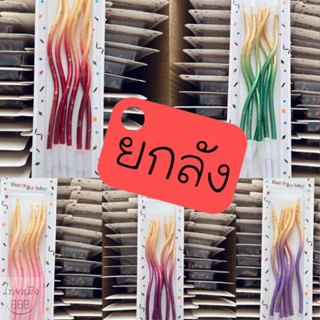 เทียนวันเกิด แบบเกลียว สีทูโทนสีพาสเทล(ยกลัง50กล่อง)