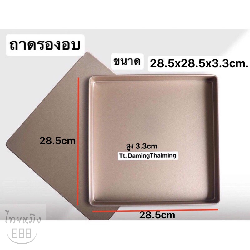 ถาดอบ(ทรงสี่เหลี่ยมจัตุรัส)สูง3.3cm (ขนาด 28.5x28.5x3.3cm.)