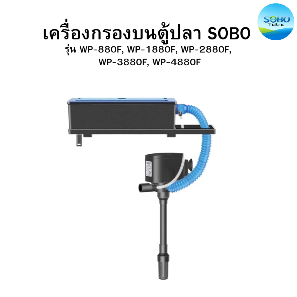 เครื่องกรองบนตู้ปลา SOBO WP-880F, WP-1880F, WP-2880F, WP-3880F,  WP-4880F