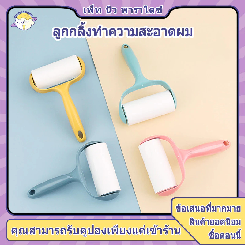 ลูกกลิ้งทำความสะอาด ลูกกลิ้งเก็บขน ที่กลิ้งขน ที่เก็บขน เก็บขนแมว กลิ้งขนแมว ขจัดขนแมวและขนสุนัข