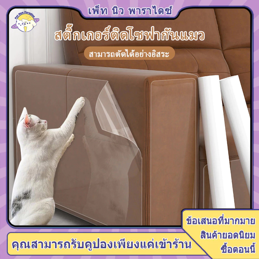 สติ๊กเกอร์กันแมวข่วน  กันแมวข่วนป้องกันแมวข่วน สามารถตัดเป็นรูปทรงที่ต้องการได้ 2 ชิ้นในแพ็ค