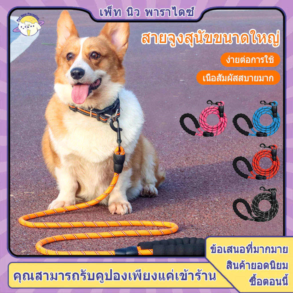 สายจูงสุนัข สายจูงสะท้อนแสง สำหรับสุนัขขนาดใหญ่