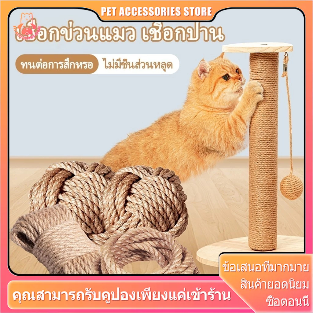 เชือกแมว เชือกป่าน ใช้สำหรับ เสาลับเล็บแมว/ฝนเล็บแมว หรือสำหรับตกแต่งDIY  มิล เชือกมนิลา เชือกมะนิลา