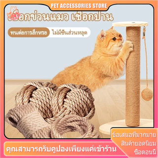 เชือกแมว เชือกป่าน ใช้สำหรับ เสาลับเล็บแมว/ฝนเล็บแมว หรือสำหรับตกแต่งDIY มิล เชือกมนิลา เชือกมะนิลา