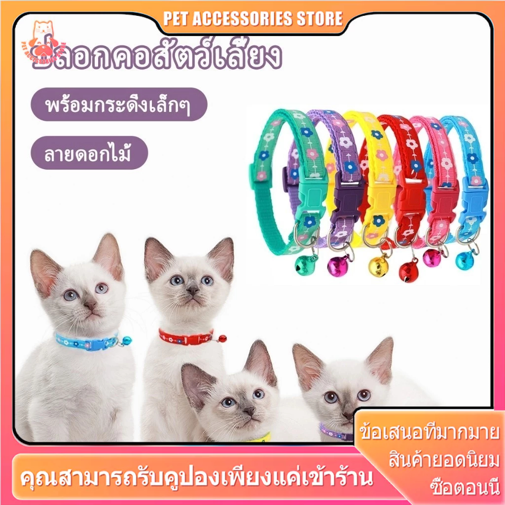 ปลอกคอแมว ปลอกคอสุนัข ปลอกคอสัตว์เลี้ยง 6 สี พิมพ์ลายดอกไม้ เหมาะสำหรับสุนัขและแมว มีกระดิ่ง