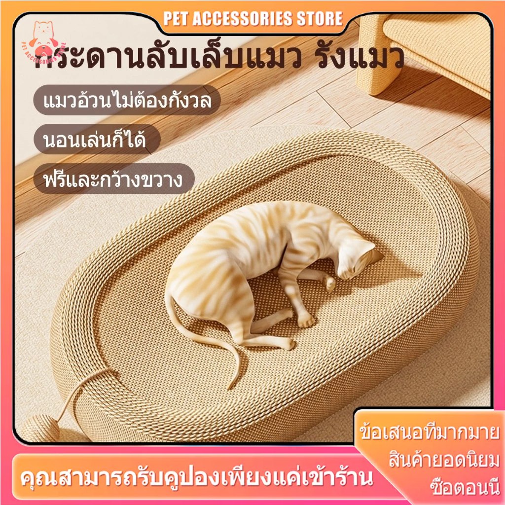 ที่ลับเล็บ โซฟาที่ลับเล็บแมว ฝนเล็บแมว ที่นอนแมว ป่านศรนารายณ์ ของเล่นเเมว ลับเล็บ ทรงวงรี
