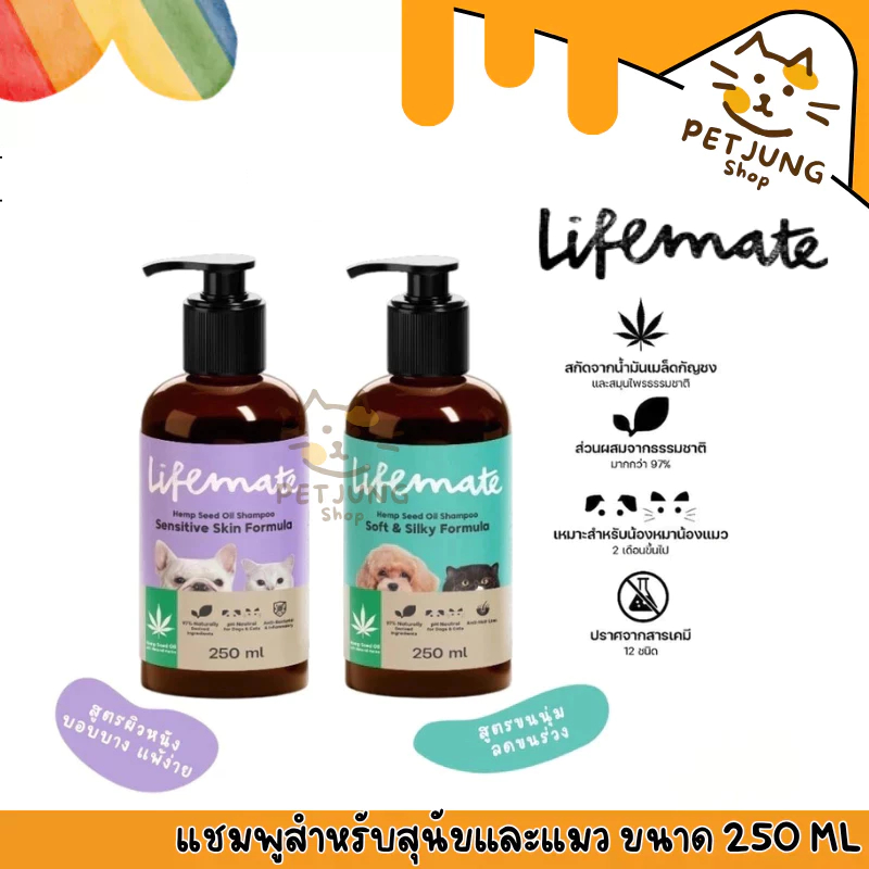 Lifemate แชมพูสำหรับสุนัขและแมว หอมสดชื่น สูตรผิวบอบบาง แพ้ง่าย และ สูตรขนนุ่ม ลดขนร่วง ขนาด 250 ml.