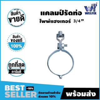 ไพพ์แฮงเกอร์ แคล้มรัดท่อ (Split Ring Hanger) ขนาด 1/2 นิ้ว - 6 นิ้ว ชุบขาว ชุบซิงค์