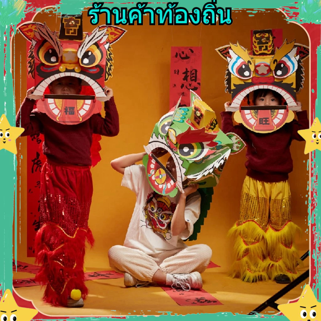 หัวเชิดสิงโตจีน Diy กระดาษแฮนด์เมด Diy รูปสิงโตเชิดสิงโต งานฝีมือ สําหรับปีใหม่ วันตรุษจีน