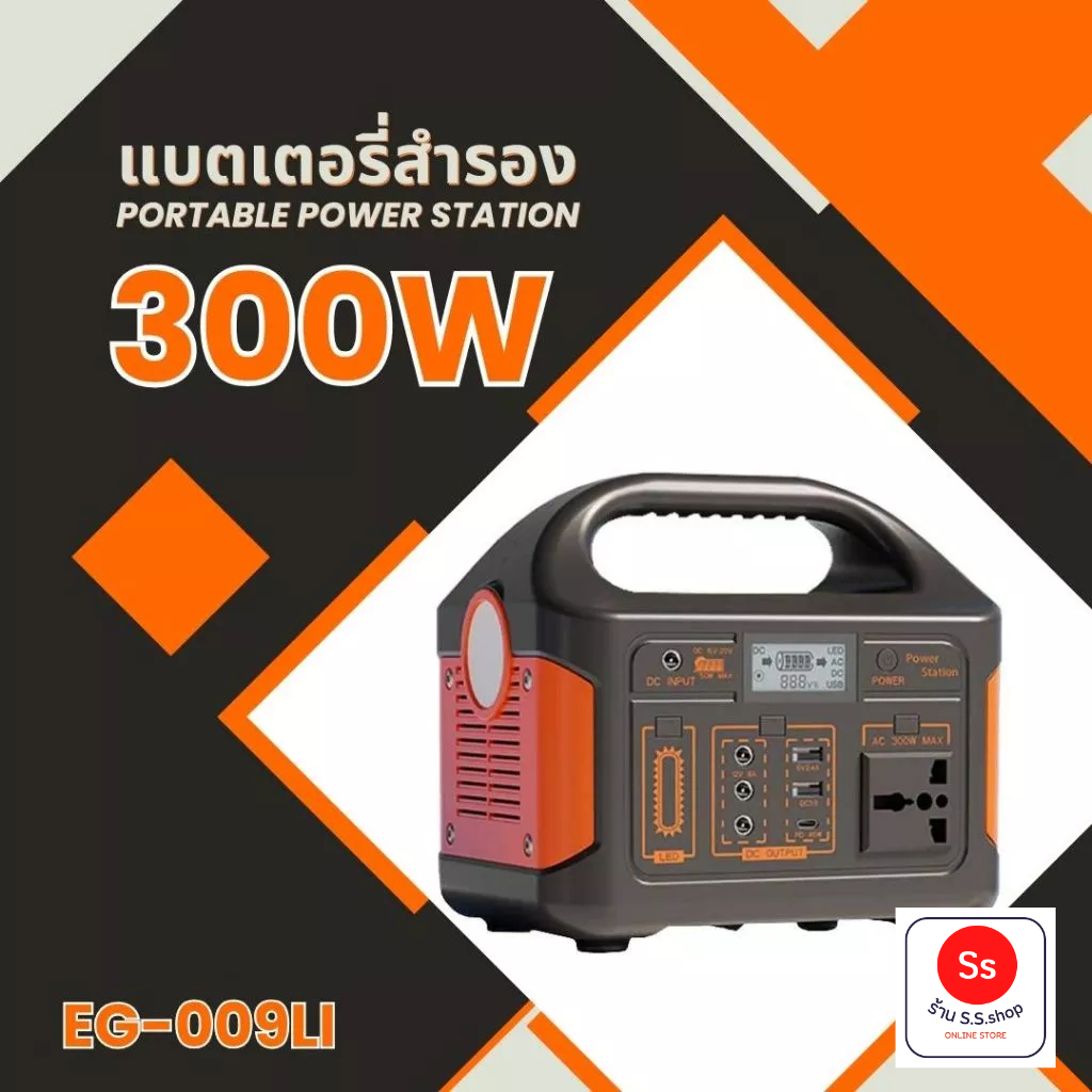 แบตเตอรี่เเคมปิ้ง แบตเตอรี่สำรองไฟฉุกเฉิน พาวเวอร์แบงค์ พกพากลางแจ้ง EG009Li Power Station 220 V 300
