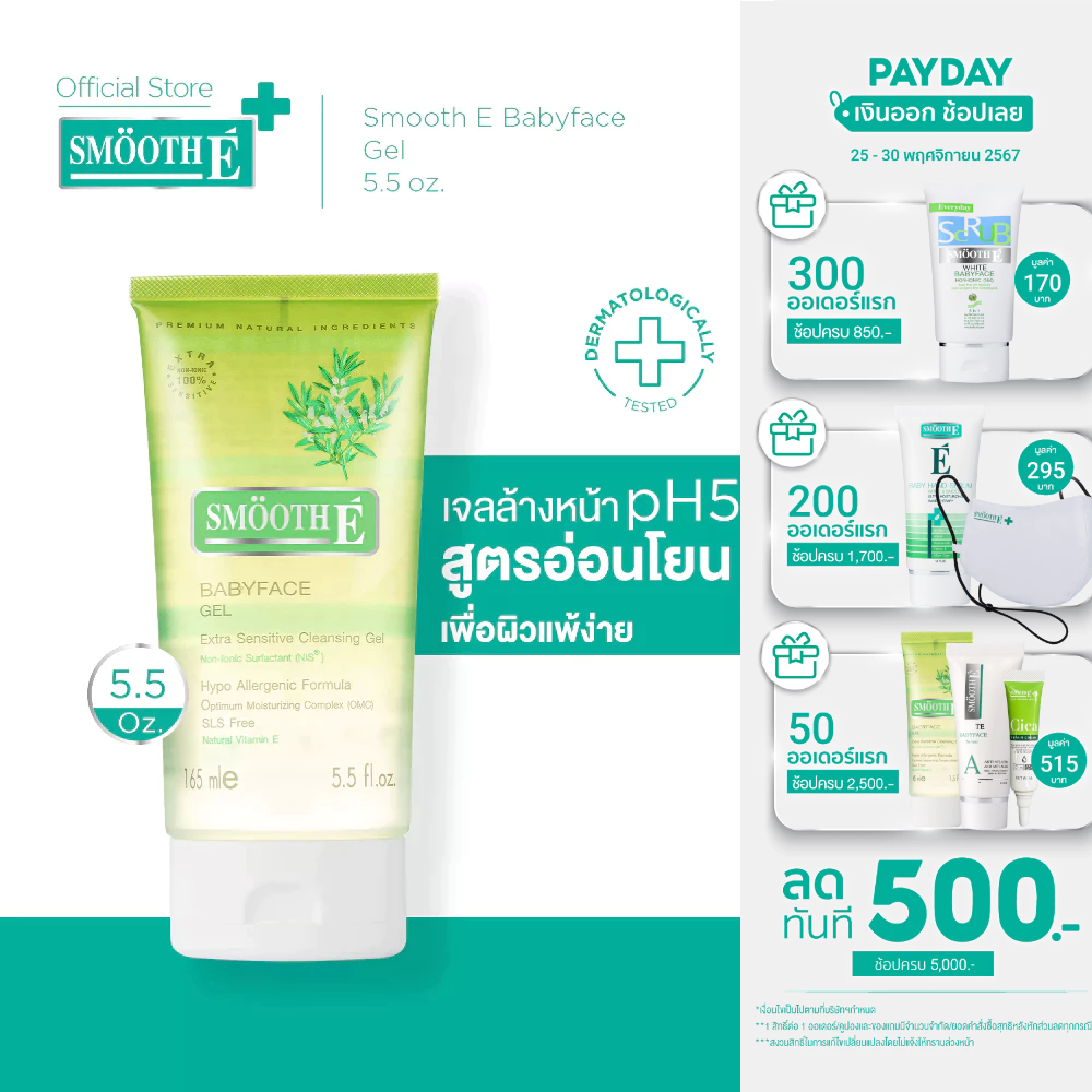 Smooth E Babyface Gel เบบี้เฟซ เจล เจลล้างหน้า ผิวแพ้ง่าย ไม่มีฟอง อ่อนโยนต่อผิว หน้าใส ไร้สิว 1.5, 3.3 หรือ 5.5 ออนซ์