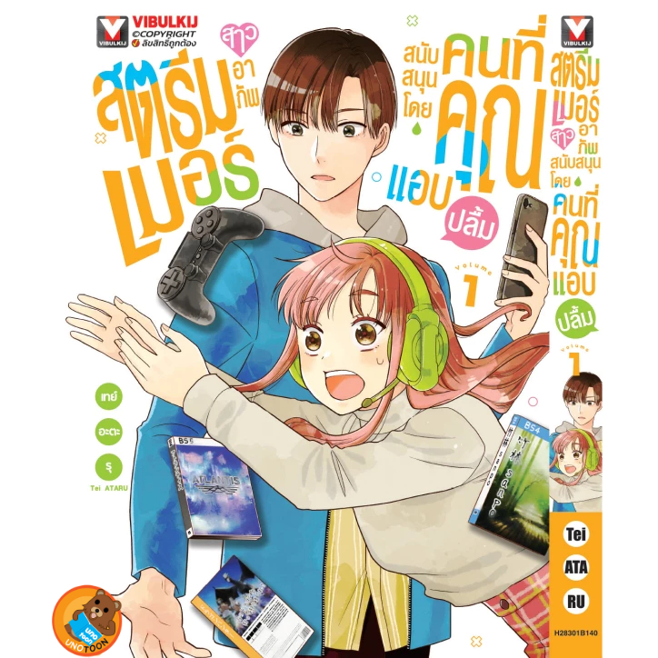 สตริมเมอร์สาวอาภัพ สนับสนุนโดยคนที่คุณแอบปลื้ม เล่ม 1 ( หนังสือการ์ตูน มือหนึ่ง) by unotoon