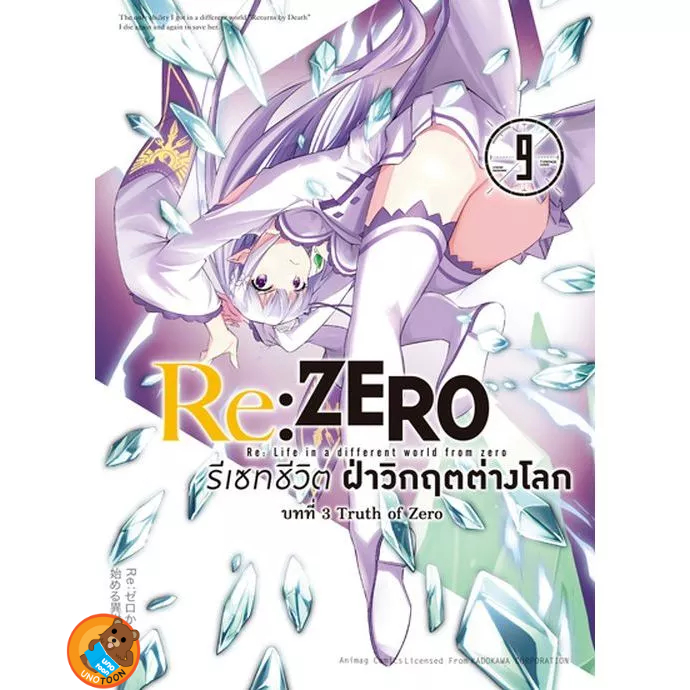 (Preบท3เล่ม9) Re:ZERO รีเซทชีวิต ฝ่าวิกฤติต่างโลก บทที่ 1 - 3 (หนังสือการ์ตูน มือหนึ่ง) unotoon