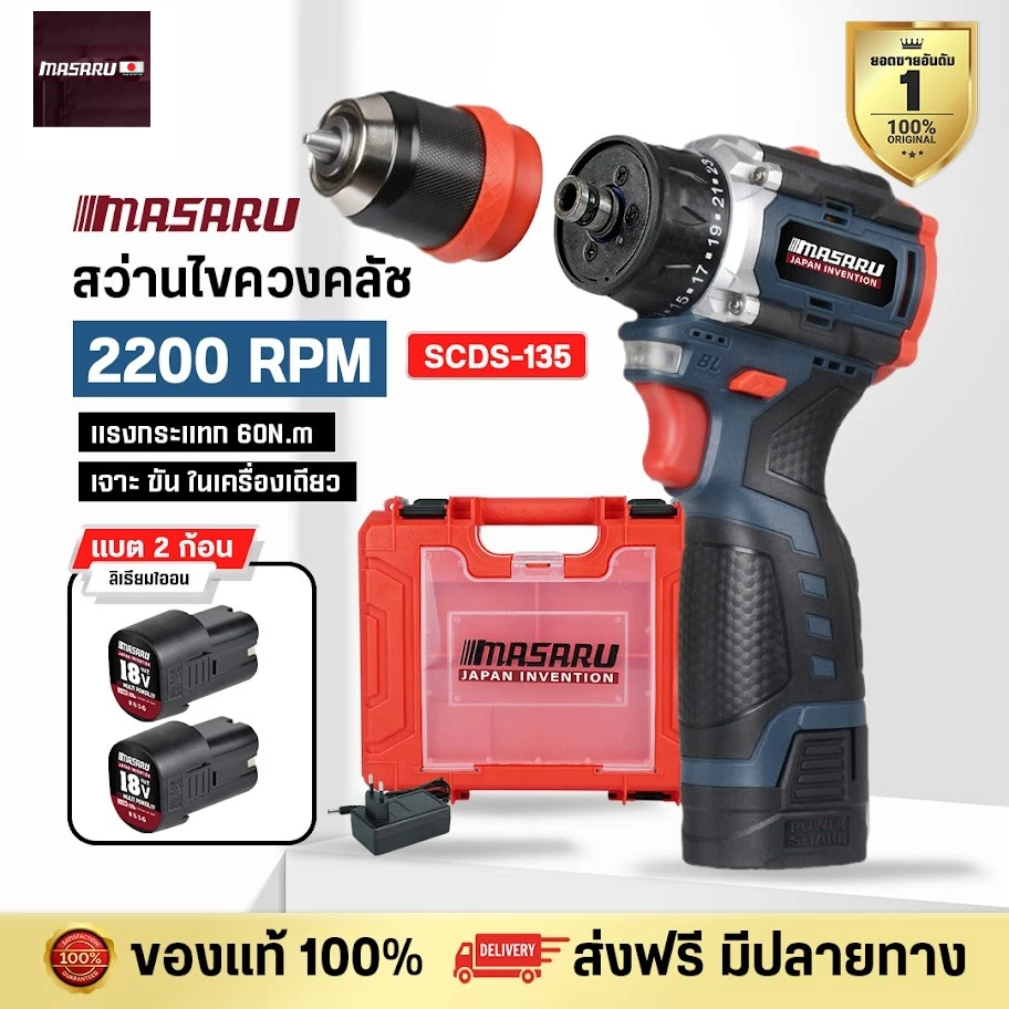 สว่านไขควง MASARU ไร้สาย รุ่น SCDS-135 ขนาด 18V 2 ระบบ มอเตอร์ Brushless งานเจาะ งานสกรู พร้อมกล่อง