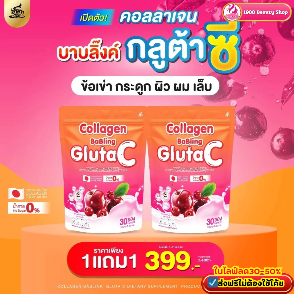 1ห่อแถม1ห่อ #ส่งฟรี บาบลิ๊งค์ กลูต้าซี(ตรานาคา) Collagen BaBling GlutaC คอลลาเจนบำรุงผิวผมเล็บภายในเข่าข้อกระดูก