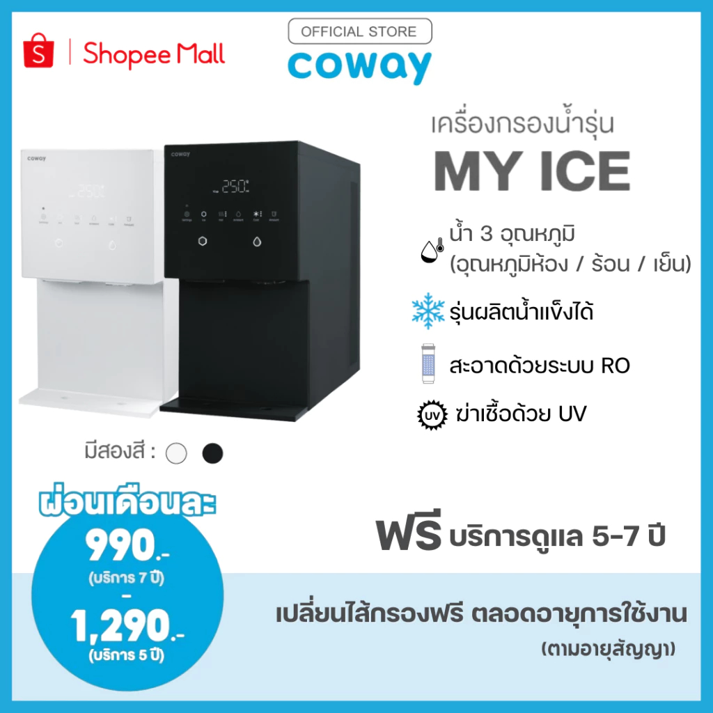 [โปรดแจ้งเบอร์โทรในแชทให้เจ้าหน้าที่ติดต่อ] จ่ายรายเดือนด้วยบัตรเครดิตเท่านั้น เครื่องกรองน้ำ รุ่น มาย ไอซ์