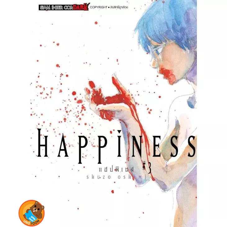 (Preเล่ม3) HAPPINESS เล่ม 1 - 3 ( หนังสือการ์ตูน มือหนึ่ง) by unotoon