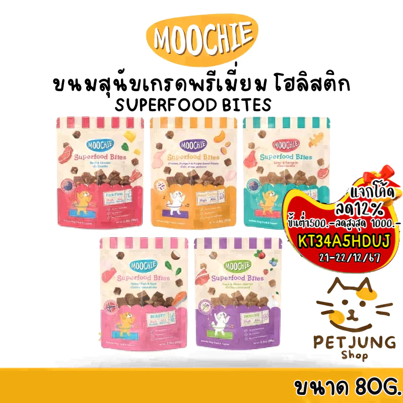 Moochie ขนมสุนัขเกรดพรีเมี่ยม โฮลิสติก Superfood Bites ขนาด 80 กรัม
