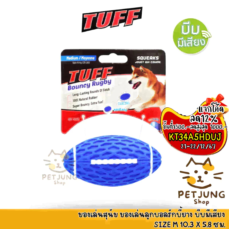 TUFF Bouncy Rugby Ball Dog Toy ของเล่นสุนัข ของเล่นลูกบอลรักบี้ยาง บีบมีเสียง Size M 10.3 x 5.8 ซม.[45032]