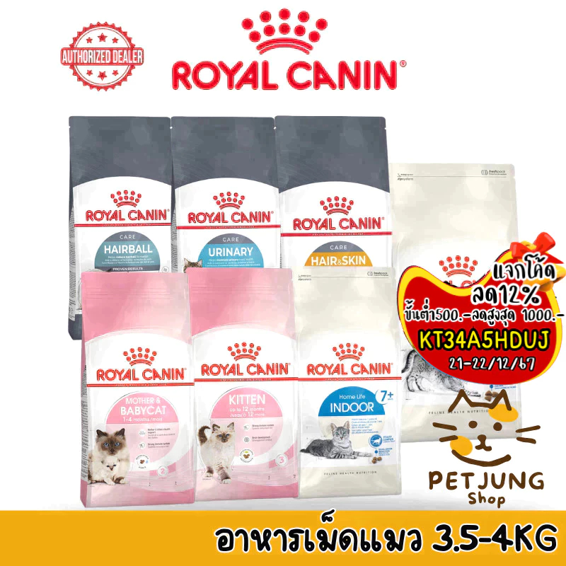 Royal canin เม็ดแมว รอยัลคานิน อาหารเม็ดสำหรับแมว ขนาด 3.5-4 kg