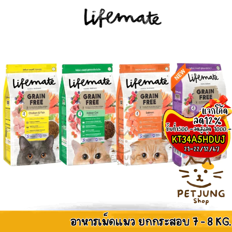 Lifemate ไลฟ์เมท อาหารเม็ดแมว อาหารเม็ดเกรดพรีเมี่ยม เกรนฟรี สำหรับแมวโต ยกกระสอบ ขนาด 7-8 kg