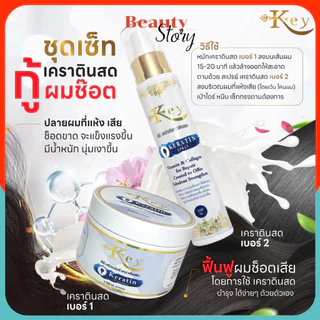 Key Keratin (รวม) คีย์ เคราตินสด เซตดูแลผมเสีย ทรีทเม้นท์/ สเปรย์ ฟื้นฟูผมแบบเร่งด่วน จากการ ยืด ดัด ทำสี
